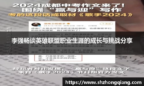 李强畅谈英雄联盟职业生涯的成长与挑战分享