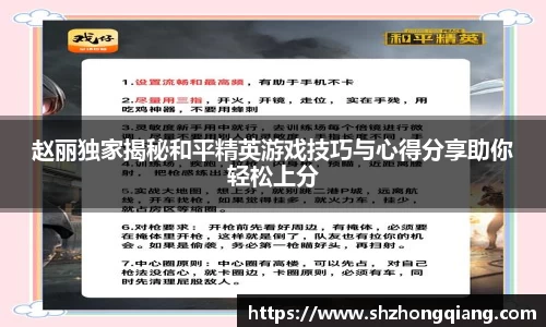 赵丽独家揭秘和平精英游戏技巧与心得分享助你轻松上分