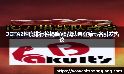 DOTA2速度排行榜揭晓V5战队荣登第七名引发热议