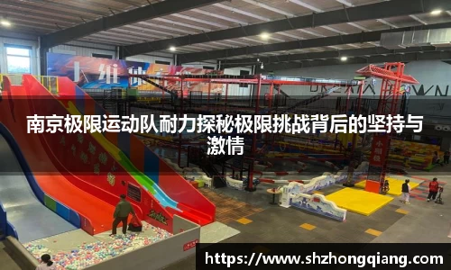 南京极限运动队耐力探秘极限挑战背后的坚持与激情