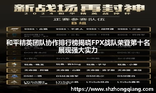 和平精英团队协作排行榜揭晓FPX战队荣登第十名展现强大实力