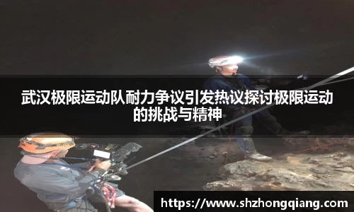 武汉极限运动队耐力争议引发热议探讨极限运动的挑战与精神
