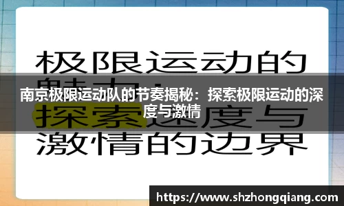 南京极限运动队的节奏揭秘：探索极限运动的深度与激情