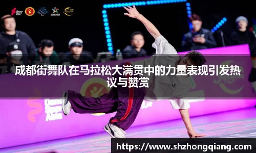 成都街舞队在马拉松大满贯中的力量表现引发热议与赞赏