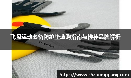飞盘运动必备防护垫选购指南与推荐品牌解析
