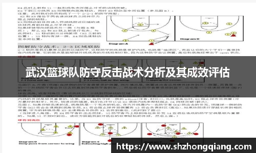 武汉篮球队防守反击战术分析及其成效评估