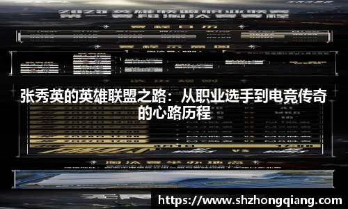 张秀英的英雄联盟之路：从职业选手到电竞传奇的心路历程