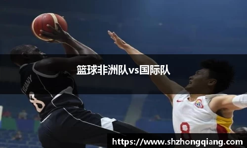 篮球非洲队vs国际队