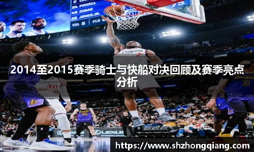 2014至2015赛季骑士与快船对决回顾及赛季亮点分析