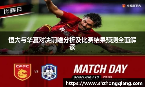 恒大与华夏对决前瞻分析及比赛结果预测全面解读