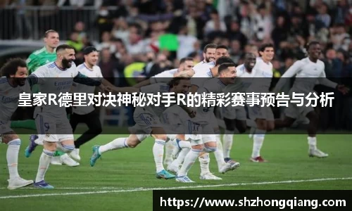 皇家R德里对决神秘对手R的精彩赛事预告与分析
