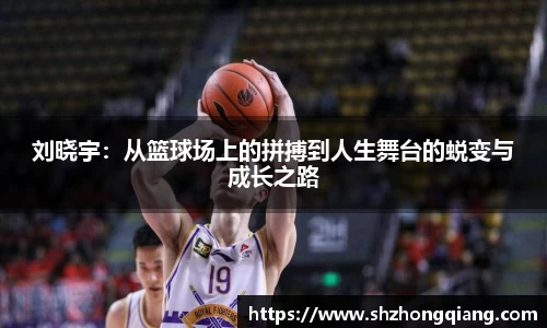 刘晓宇：从篮球场上的拼搏到人生舞台的蜕变与成长之路