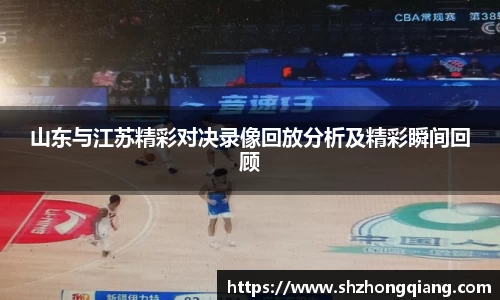 山东与江苏精彩对决录像回放分析及精彩瞬间回顾