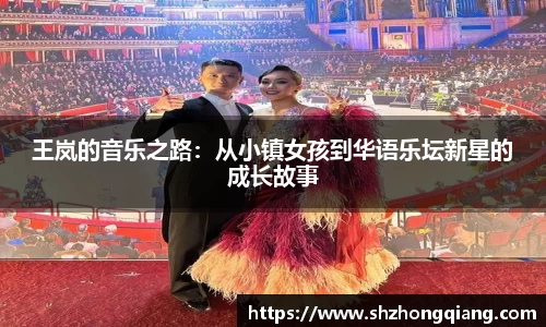 王岚的音乐之路：从小镇女孩到华语乐坛新星的成长故事