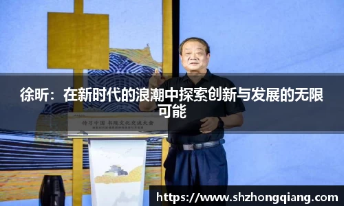 徐昕：在新时代的浪潮中探索创新与发展的无限可能