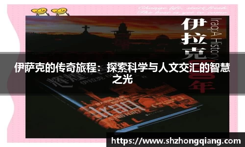 伊萨克的传奇旅程：探索科学与人文交汇的智慧之光