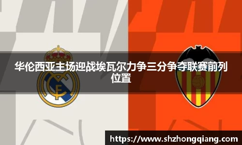 华伦西亚主场迎战埃瓦尔力争三分争夺联赛前列位置