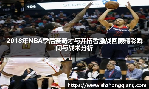 2018年NBA季后赛奇才与开拓者激战回顾精彩瞬间与战术分析