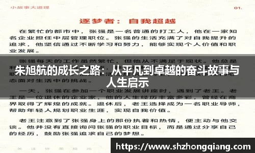 朱旭航的成长之路：从平凡到卓越的奋斗故事与人生启示