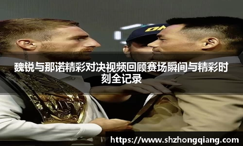 魏锐与那诺精彩对决视频回顾赛场瞬间与精彩时刻全记录