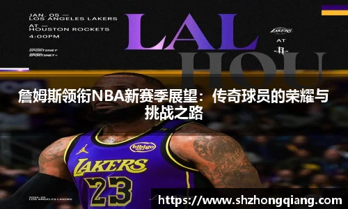 詹姆斯领衔NBA新赛季展望：传奇球员的荣耀与挑战之路