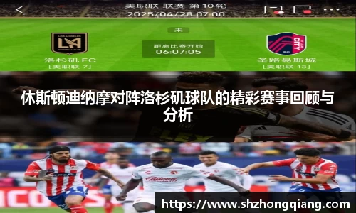 休斯顿迪纳摩对阵洛杉矶球队的精彩赛事回顾与分析