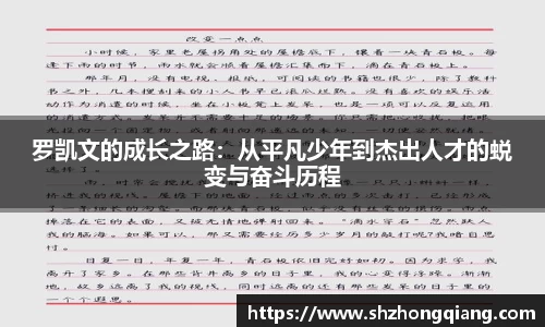 罗凯文的成长之路：从平凡少年到杰出人才的蜕变与奋斗历程