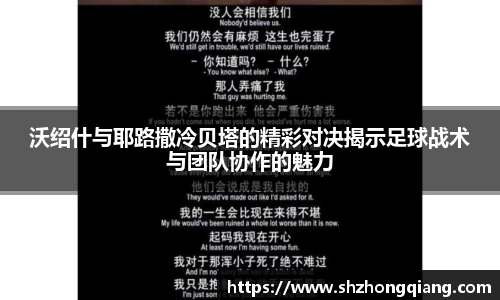 沃绍什与耶路撒冷贝塔的精彩对决揭示足球战术与团队协作的魅力
