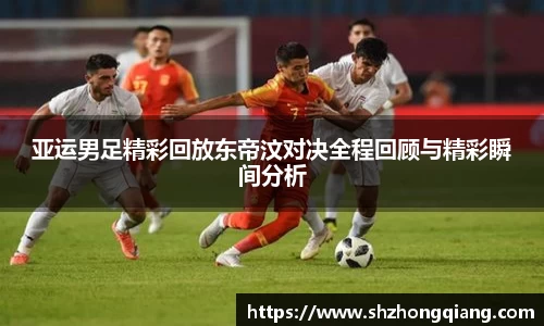 亚运男足精彩回放东帝汶对决全程回顾与精彩瞬间分析