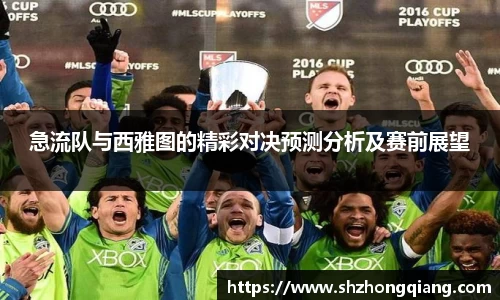 急流队与西雅图的精彩对决预测分析及赛前展望
