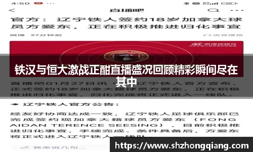 铁汉与恒大激战正酣直播盛况回顾精彩瞬间尽在其中