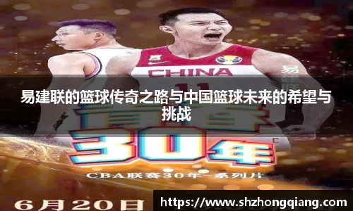 易建联的篮球传奇之路与中国篮球未来的希望与挑战