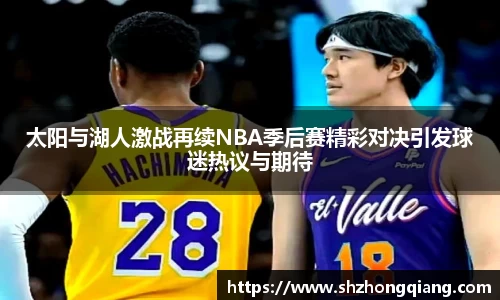 太阳与湖人激战再续NBA季后赛精彩对决引发球迷热议与期待