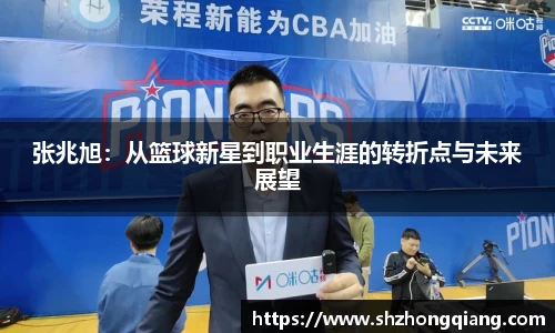 张兆旭：从篮球新星到职业生涯的转折点与未来展望