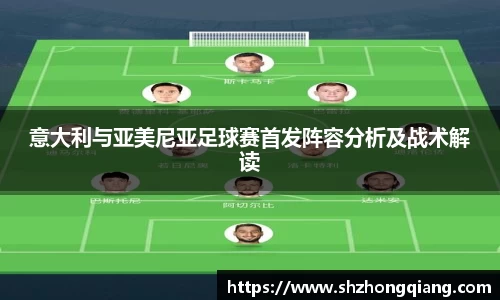 意大利与亚美尼亚足球赛首发阵容分析及战术解读