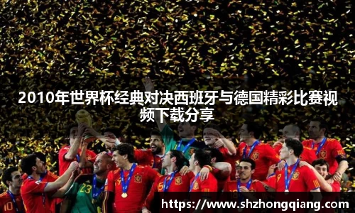 2010年世界杯经典对决西班牙与德国精彩比赛视频下载分享