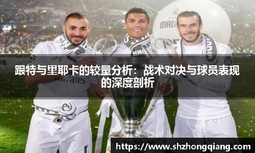 跟特与里耶卡的较量分析：战术对决与球员表现的深度剖析