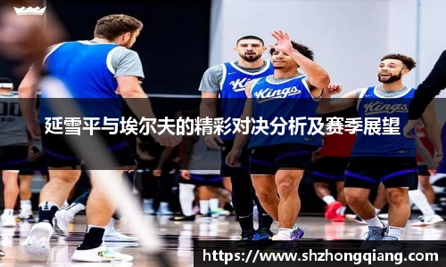 延雪平与埃尔夫的精彩对决分析及赛季展望