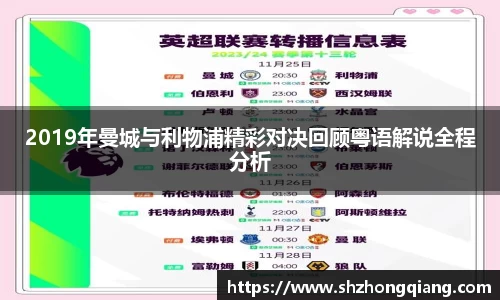 2019年曼城与利物浦精彩对决回顾粤语解说全程分析