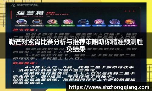 勒芒对索肖比赛分析与推荐策略助你精准预测胜负结果