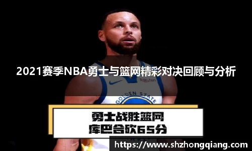 2021赛季NBA勇士与篮网精彩对决回顾与分析