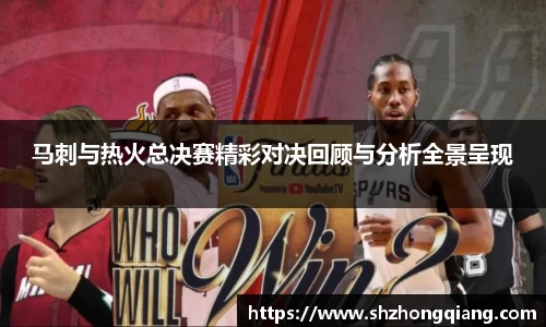 马刺与热火总决赛精彩对决回顾与分析全景呈现