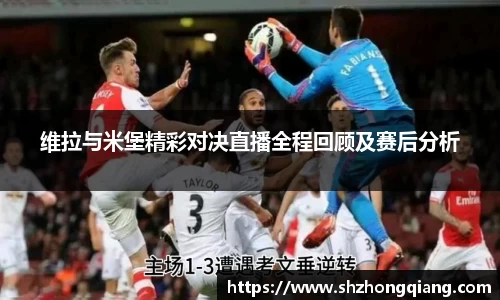 维拉与米堡精彩对决直播全程回顾及赛后分析