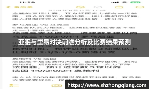 亚眠与里昂对决前瞻分析及比赛结果预测