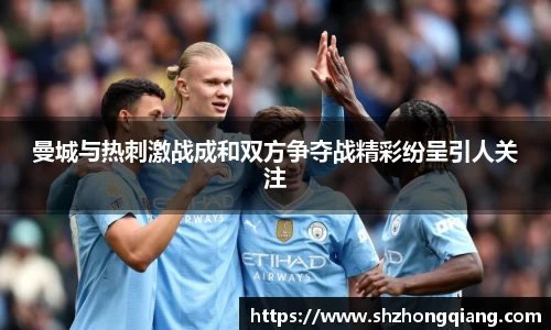 曼城与热刺激战成和双方争夺战精彩纷呈引人关注
