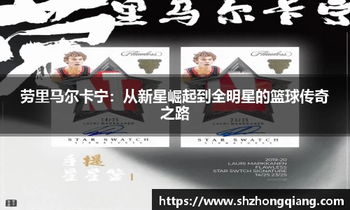 劳里马尔卡宁：从新星崛起到全明星的篮球传奇之路