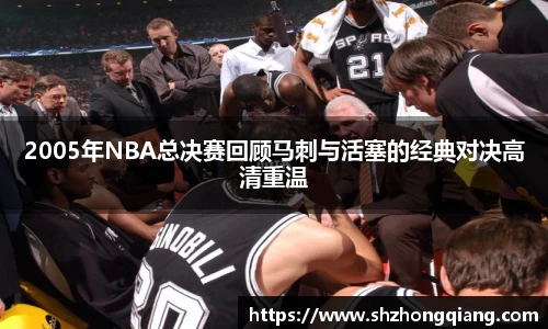 2005年NBA总决赛回顾马刺与活塞的经典对决高清重温