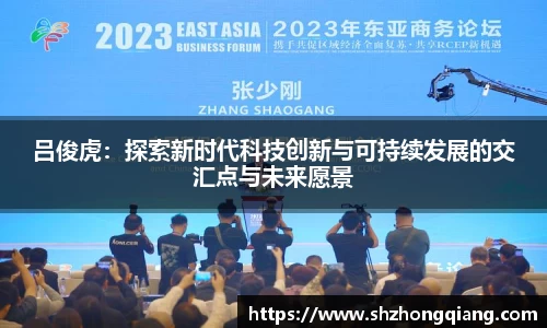 吕俊虎：探索新时代科技创新与可持续发展的交汇点与未来愿景
