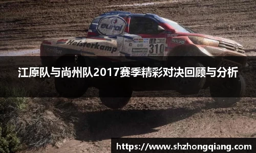 江原队与尚州队2017赛季精彩对决回顾与分析