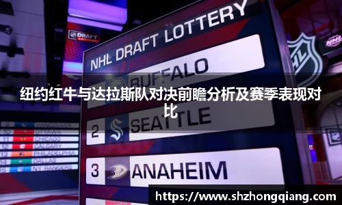 纽约红牛与达拉斯队对决前瞻分析及赛季表现对比